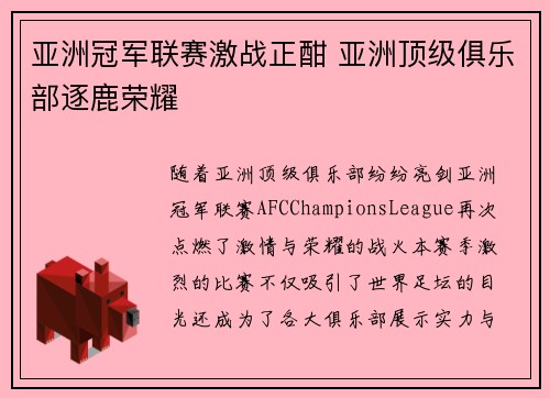 亚洲冠军联赛激战正酣 亚洲顶级俱乐部逐鹿荣耀