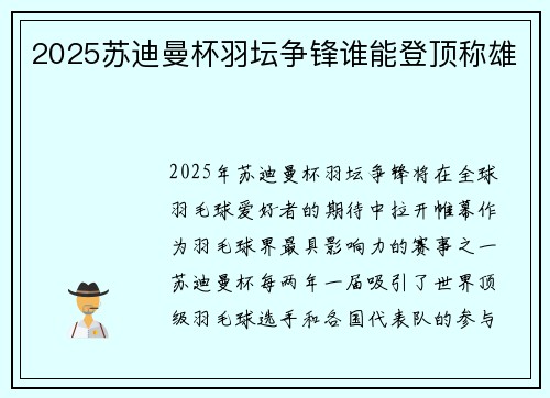 2025苏迪曼杯羽坛争锋谁能登顶称雄
