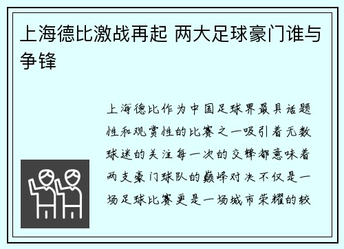 上海德比激战再起 两大足球豪门谁与争锋