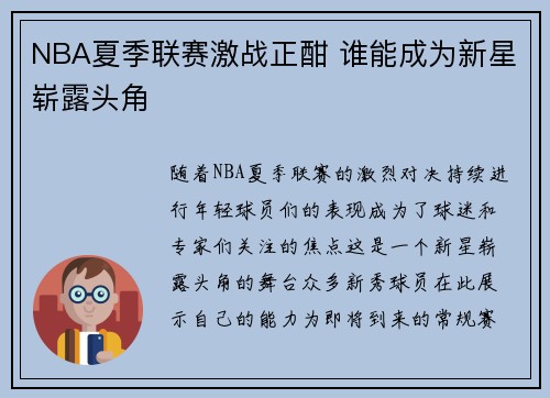 NBA夏季联赛激战正酣 谁能成为新星崭露头角
