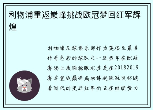 利物浦重返巅峰挑战欧冠梦回红军辉煌