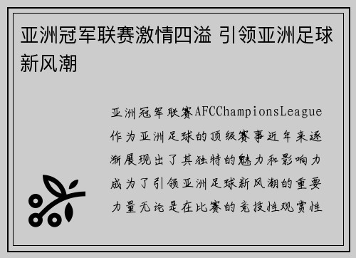 亚洲冠军联赛激情四溢 引领亚洲足球新风潮