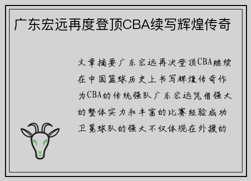 广东宏远再度登顶CBA续写辉煌传奇