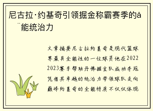 尼古拉·约基奇引领掘金称霸赛季的全能统治力