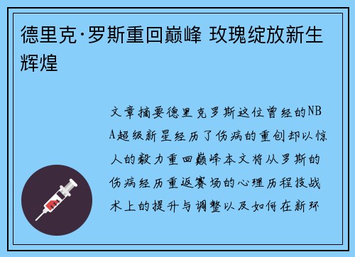 德里克·罗斯重回巅峰 玫瑰绽放新生辉煌