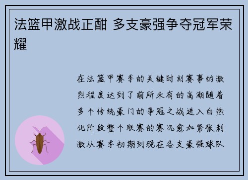 法篮甲激战正酣 多支豪强争夺冠军荣耀