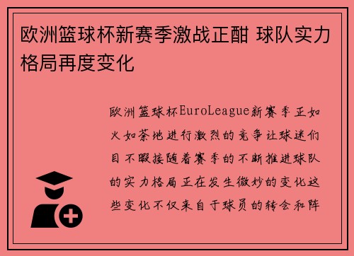 欧洲篮球杯新赛季激战正酣 球队实力格局再度变化