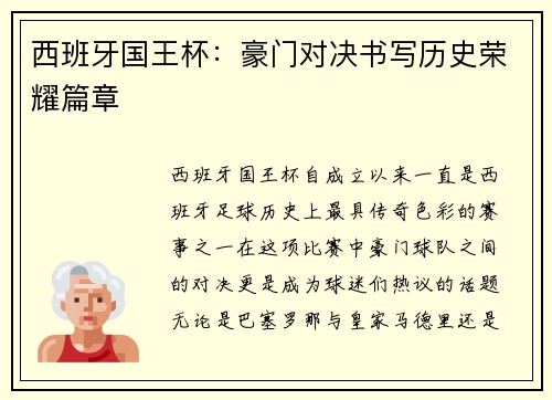 西班牙国王杯：豪门对决书写历史荣耀篇章