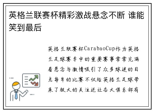 英格兰联赛杯精彩激战悬念不断 谁能笑到最后