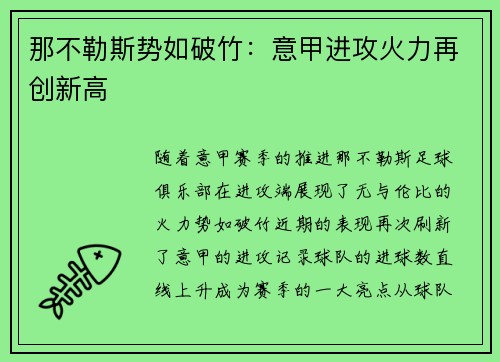 那不勒斯势如破竹：意甲进攻火力再创新高