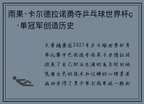 雨果·卡尔德拉诺勇夺乒乓球世界杯男单冠军创造历史