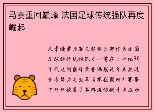 马赛重回巅峰 法国足球传统强队再度崛起