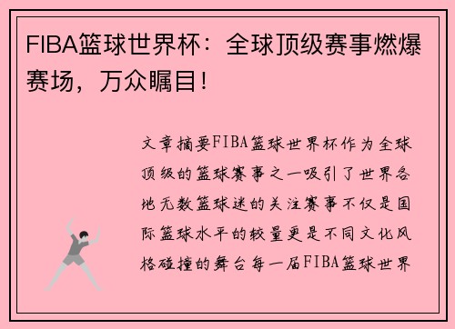 FIBA篮球世界杯：全球顶级赛事燃爆赛场，万众瞩目！