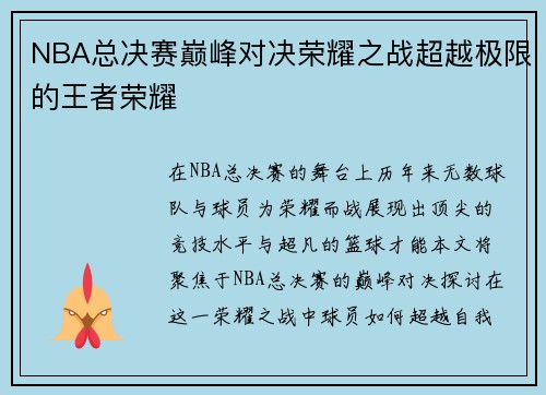 NBA总决赛巅峰对决荣耀之战超越极限的王者荣耀