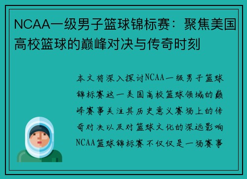 NCAA一级男子篮球锦标赛：聚焦美国高校篮球的巅峰对决与传奇时刻