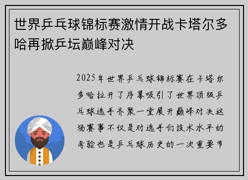 世界乒乓球锦标赛激情开战卡塔尔多哈再掀乒坛巅峰对决