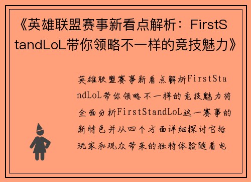 《英雄联盟赛事新看点解析：FirstStandLoL带你领略不一样的竞技魅力》