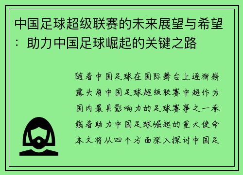 中国足球超级联赛的未来展望与希望：助力中国足球崛起的关键之路