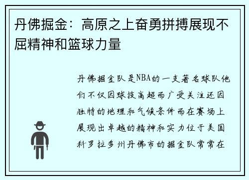丹佛掘金：高原之上奋勇拼搏展现不屈精神和篮球力量