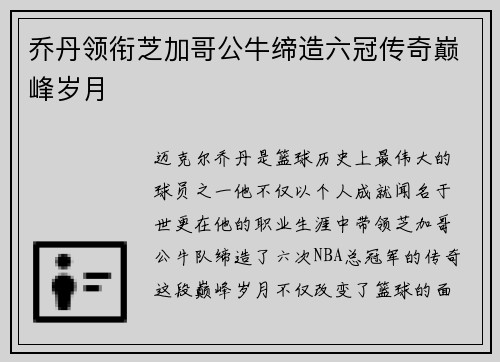 乔丹领衔芝加哥公牛缔造六冠传奇巅峰岁月