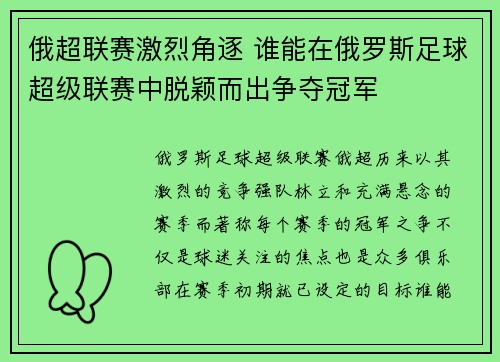 俄超联赛激烈角逐 谁能在俄罗斯足球超级联赛中脱颖而出争夺冠军