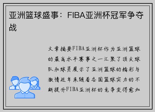 亚洲篮球盛事：FIBA亚洲杯冠军争夺战