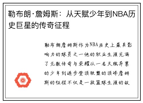 勒布朗·詹姆斯：从天赋少年到NBA历史巨星的传奇征程