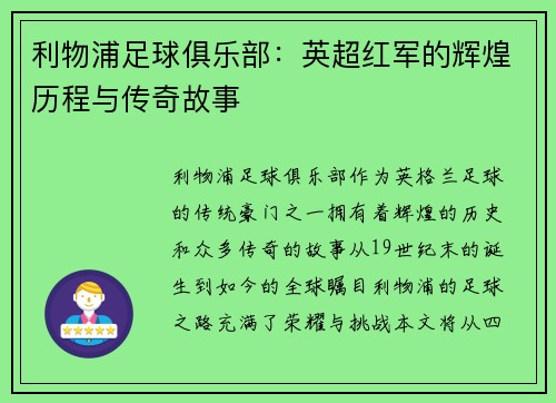 利物浦足球俱乐部：英超红军的辉煌历程与传奇故事