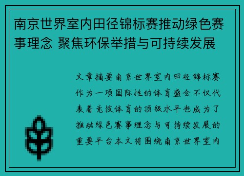 南京世界室内田径锦标赛推动绿色赛事理念 聚焦环保举措与可持续发展