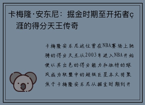 卡梅隆·安东尼：掘金时期至开拓者生涯的得分天王传奇