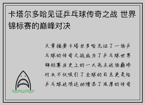 卡塔尔多哈见证乒乓球传奇之战 世界锦标赛的巅峰对决