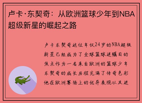 卢卡·东契奇：从欧洲篮球少年到NBA超级新星的崛起之路