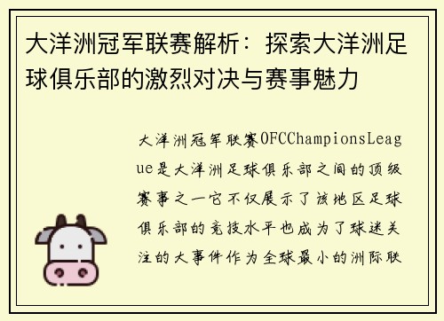 大洋洲冠军联赛解析：探索大洋洲足球俱乐部的激烈对决与赛事魅力