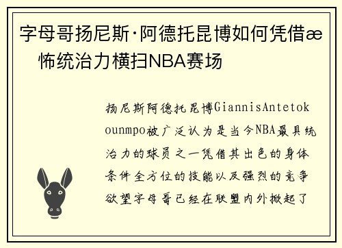字母哥扬尼斯·阿德托昆博如何凭借恐怖统治力横扫NBA赛场