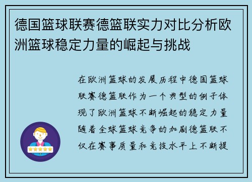 德国篮球联赛德篮联实力对比分析欧洲篮球稳定力量的崛起与挑战