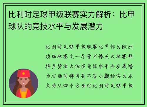 比利时足球甲级联赛实力解析：比甲球队的竞技水平与发展潜力