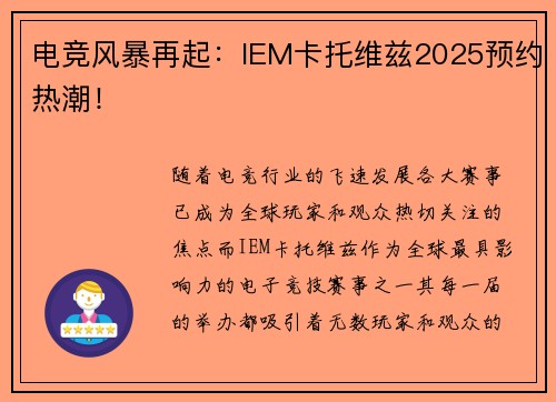 电竞风暴再起：IEM卡托维兹2025预约热潮！
