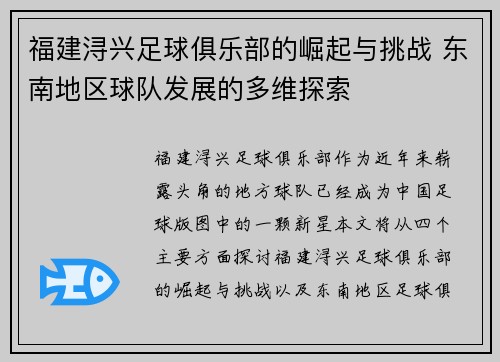 福建浔兴足球俱乐部的崛起与挑战 东南地区球队发展的多维探索