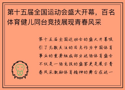 第十五届全国运动会盛大开幕，百名体育健儿同台竞技展现青春风采