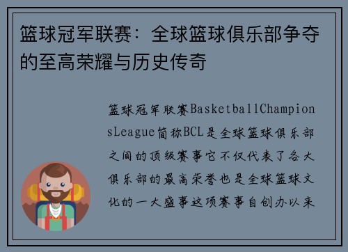 篮球冠军联赛：全球篮球俱乐部争夺的至高荣耀与历史传奇