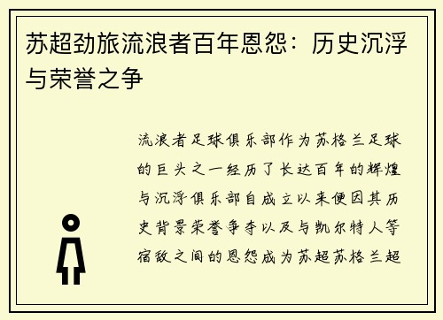 苏超劲旅流浪者百年恩怨：历史沉浮与荣誉之争