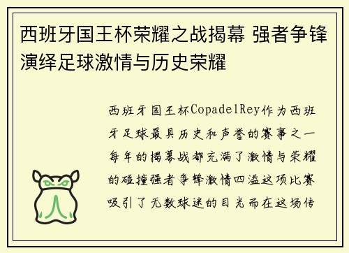 西班牙国王杯荣耀之战揭幕 强者争锋演绎足球激情与历史荣耀