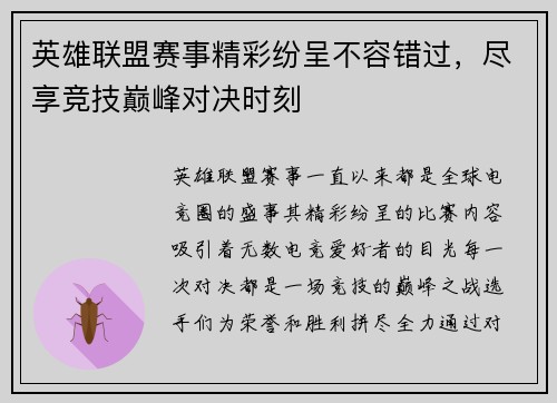 英雄联盟赛事精彩纷呈不容错过，尽享竞技巅峰对决时刻