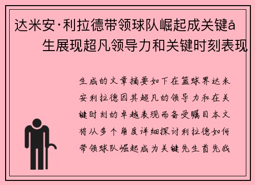 达米安·利拉德带领球队崛起成关键先生展现超凡领导力和关键时刻表现