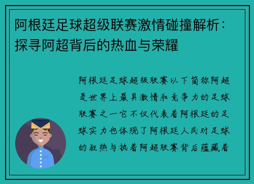 阿根廷足球超级联赛激情碰撞解析：探寻阿超背后的热血与荣耀