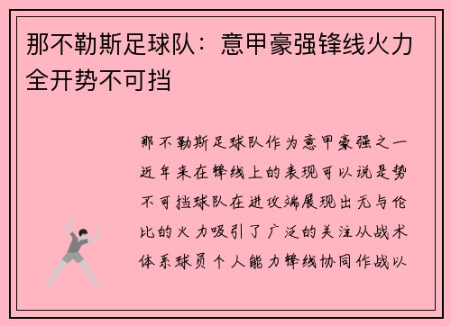 那不勒斯足球队：意甲豪强锋线火力全开势不可挡
