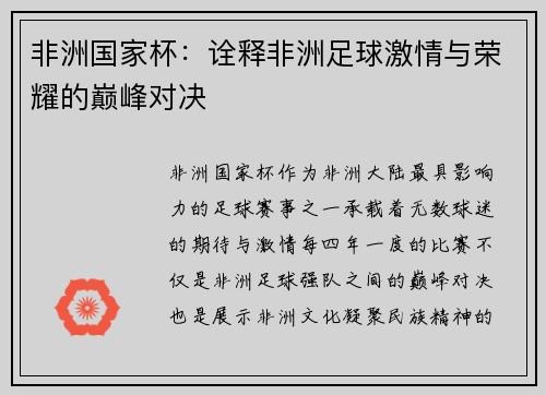 非洲国家杯：诠释非洲足球激情与荣耀的巅峰对决