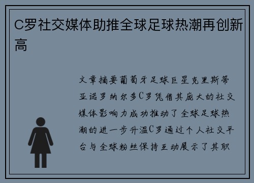 C罗社交媒体助推全球足球热潮再创新高