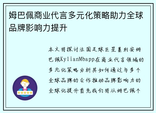 姆巴佩商业代言多元化策略助力全球品牌影响力提升