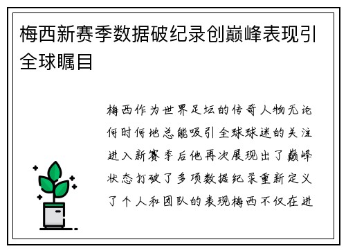 梅西新赛季数据破纪录创巅峰表现引全球瞩目